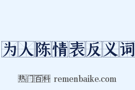 为人陈情表反义词是什么意思的图片